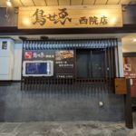 鳥せゑ　西院店　★★★☆☆【京都】
