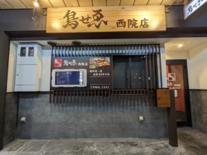 鳥せゑ　西院店　★★★☆☆【京都】