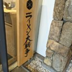 ラーメン大戦争 ★★★☆☆【京都】