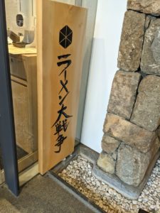 ラーメン大戦争 ★★★☆☆【京都】