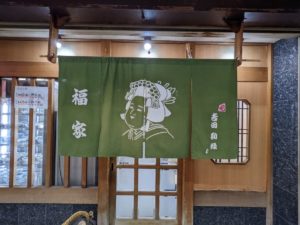 福家 ★★★★☆【大阪】