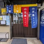 大黒ラーメン ★★☆☆☆【京都】