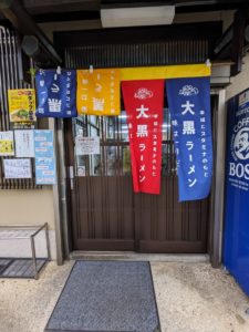大黒ラーメン ★★☆☆☆【京都】