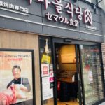 京都グルメレポート662「セマウル食堂」ペクパ定食