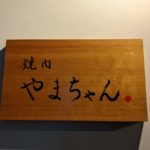 焼肉やまちゃん✖HISUI 201コラボ会 ★★☆☆☆【京都】