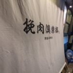 挽肉倶楽部 本町店 ★★★☆☆【大阪】