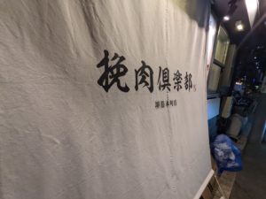 挽肉倶楽部 本町店 ★★★☆☆【大阪】