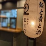 めし屋エビス ★★★★☆【京都】