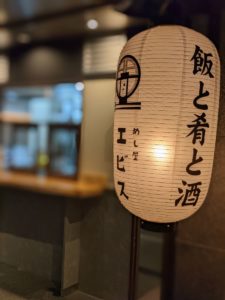 めし屋エビス ★★★★☆【京都】