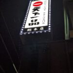 天下一品 総本店 ★★☆☆☆【京都】
