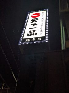 天下一品 総本店 ★★☆☆☆【京都】