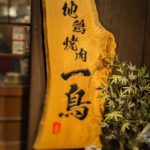 地鶏焼肉 一鳥 ★★★★☆【大阪】