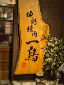 地鶏焼肉 一鳥 ★★★★☆【大阪】