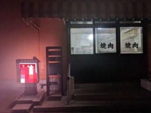 秘密の焼肉屋 ★★★★★【○○】