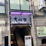 京都グルメレポート637「天下の焼肉　大将軍　京都駅前店」唐揚げ定食