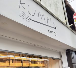 京都グルメレポート666「KUMPIR（クムピル）KYOTO」マッシュルームホワイトソース