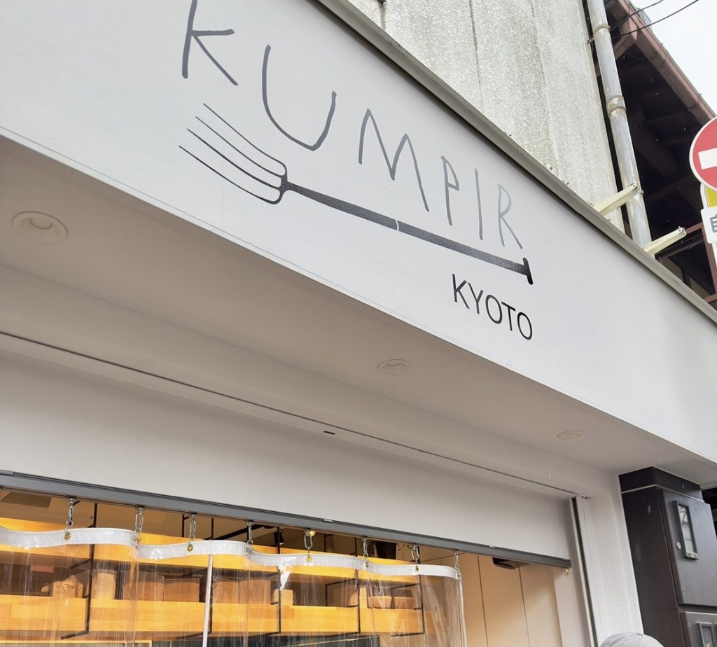 京都グルメレポート666「KUMPIR（クムピル）KYOTO」マッシュルームホワイトソース