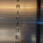 ＃肉といえば松田 前編★★★★★【奈良】