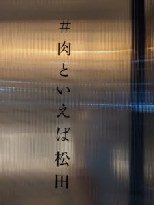 ＃肉といえば松田 前編★★★★★【奈良】