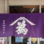 山為食堂 ★★★★☆【和歌山】