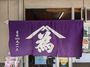 山為食堂 ★★★★☆【和歌山】