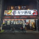 串カツ酒場小だるま ★★★★☆【京都】