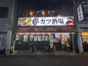 串カツ酒場小だるま ★★★★☆【京都】