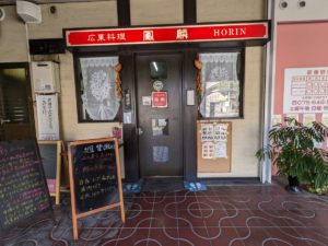 広東料理 鳳麟 ★★★★☆【京都】