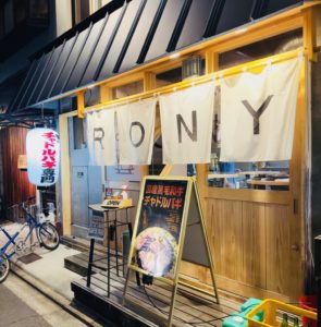 京都グルメレポート667「ブリスケロニー」チャバルドギ