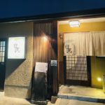 京都グルメレポート668「中尾」創作和食アラカルト