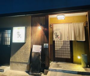 京都グルメレポート668「中尾」創作和食アラカルト