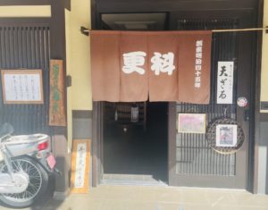 京都グルメレポート674「更科」天丼セット