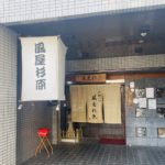 京都グルメレポート675「風屋杉原」唐揚げ定食