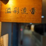 溢彩流香 ★★★★★【大阪】