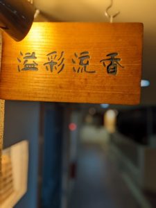 溢彩流香 ★★★★★【大阪】