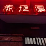 赤垣屋 ★★★☆☆【京都】