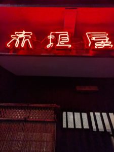 赤垣屋 ★★★☆☆【京都】