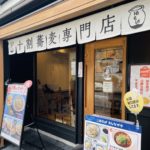 京都グルメレポート676「十割蕎麦専門店　10そば」肉玉そばと鯖寿司・天ぷら色々