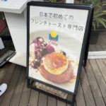 京都グルメレポート684　湘南・江の島旅行編6「LONCAFE　湘南江の島本店」濃厚クレームブリュレ　黒トリュフのホワイトソース