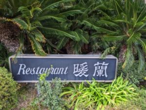 暖蘭 ★★☆☆☆【京都】