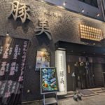 豚美（とんび）★★★★☆【大阪】