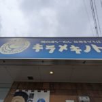 キラメキノトリ 久御山店 ★★★☆☆【京都】