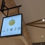 ムク菓子店 くずはモール店★★★☆☆【大阪】