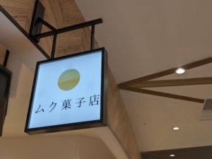 ムク菓子店 くずはモール店★★★☆☆【大阪】