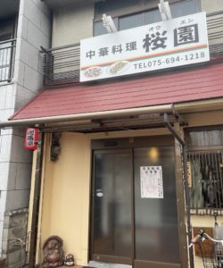 京都グルメレポート687「桜園」2品セット