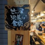 さんま黒焦げ食堂 ★★★★☆【大阪】