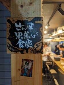 さんま黒焦げ食堂 ★★★★☆【大阪】