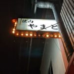 焼肉やまと ★★☆☆☆【大阪】