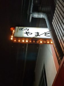 焼肉やまと ★★☆☆☆【大阪】