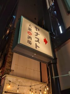 大衆酒場ヤナスト ★★★☆☆【大阪】
